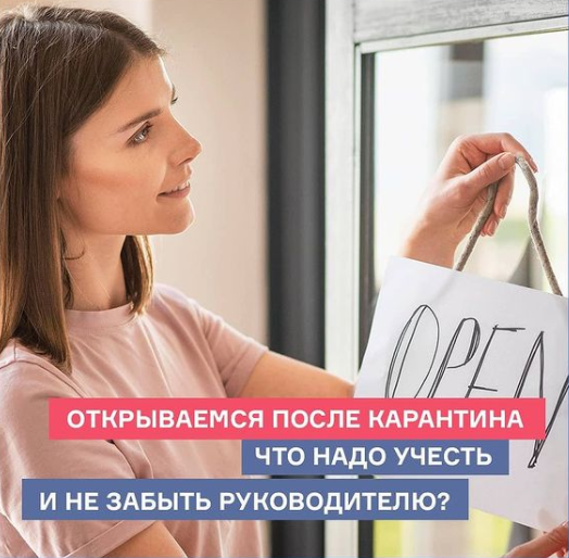 Открываемся после карантина. Что надо учесть и не забыть руководителю. Пакет Стандарт [Марина Петрова]