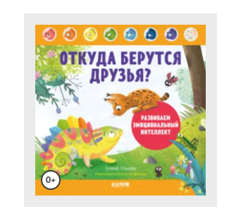 Откуда берутся друзья? Развиваем эмоциональный интеллект [Елена Ульева]
