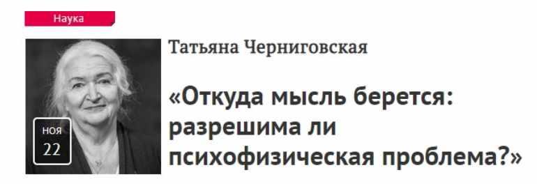 Откуда мысль берется [Татьяна Черниговская]