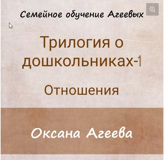 ОТНОШЕНИЯ 1й вебинар  из  Трилогии о дошкольниках [Оксана Агеева]