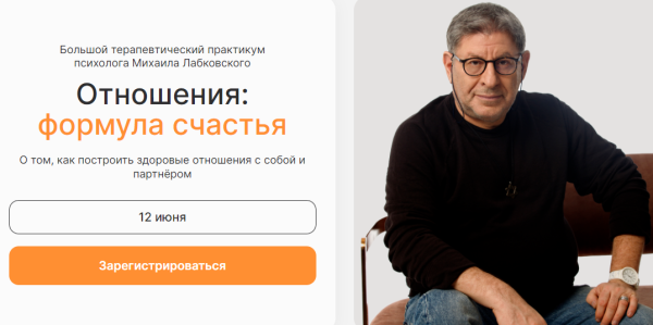 Отношения: формула счастья. Тариф Самостоятельный [Михаил Лабковский]