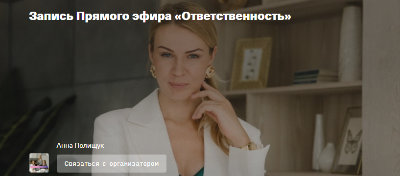 Ответственность [Анна Полищук]
