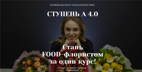 [Ovoshi_school] Стань Food-флористом за один курс! [Алина Ройтман]