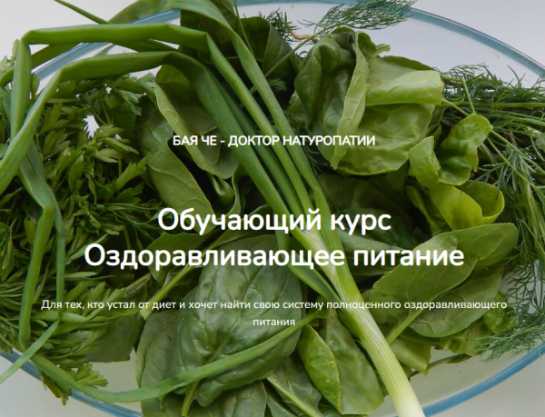 Оздоравливающее питание [Бая Че]