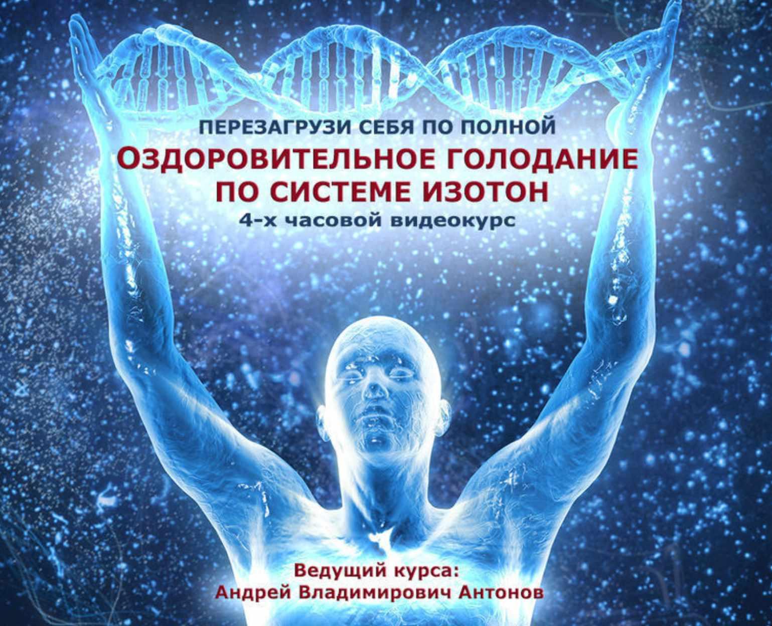 Оздоровительное голодание по системе изотон [Андрей Антонов]