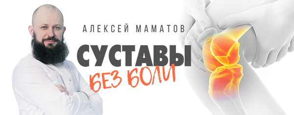 Оживление позвоночника. Тренинг Cуставы без боли [Алексей Маматов]