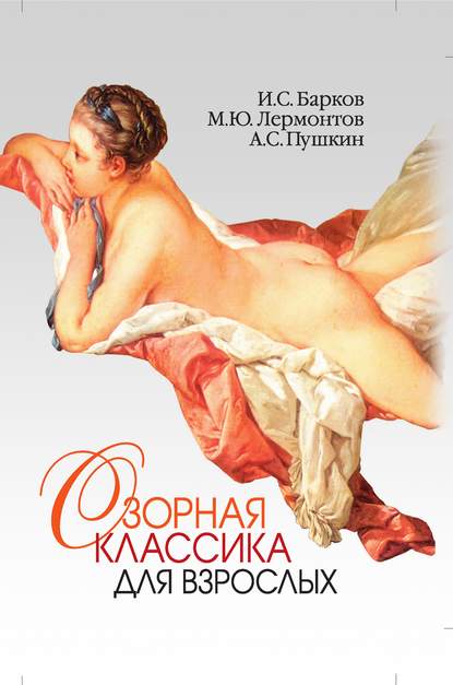 Озорная классика для взрослых [Иван Барков, Александр Пушкин, Михаил Лермонтов]