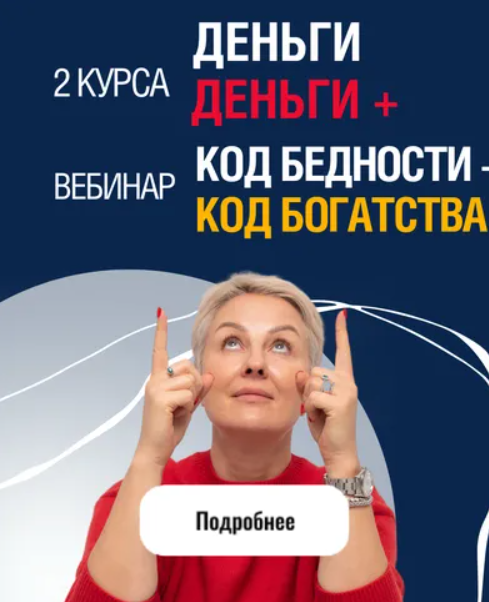 Пакет Курс Деньги, Курс Деньги+ и Вебинар Код Бедности  Код Богатства [Александра Алексеева]