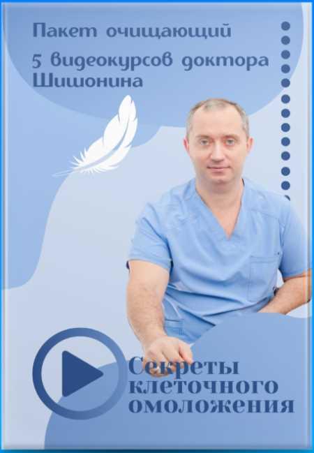 Пакет Секреты клеточного омоложения [Александр Шишонин]