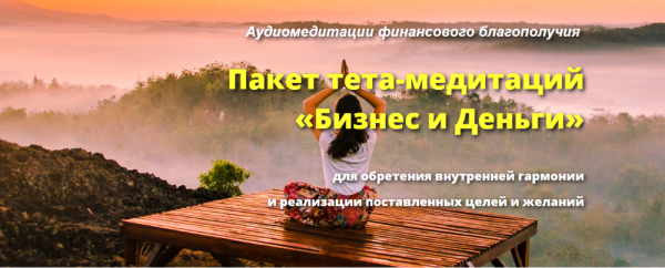 Пакет тета-медитаций Бизнес и Деньги [Ирина Бельска]