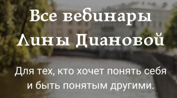 Пакет вебинаров Ничего лишнего: Границы, Невротический сценарий отношений [Лина Дианова]