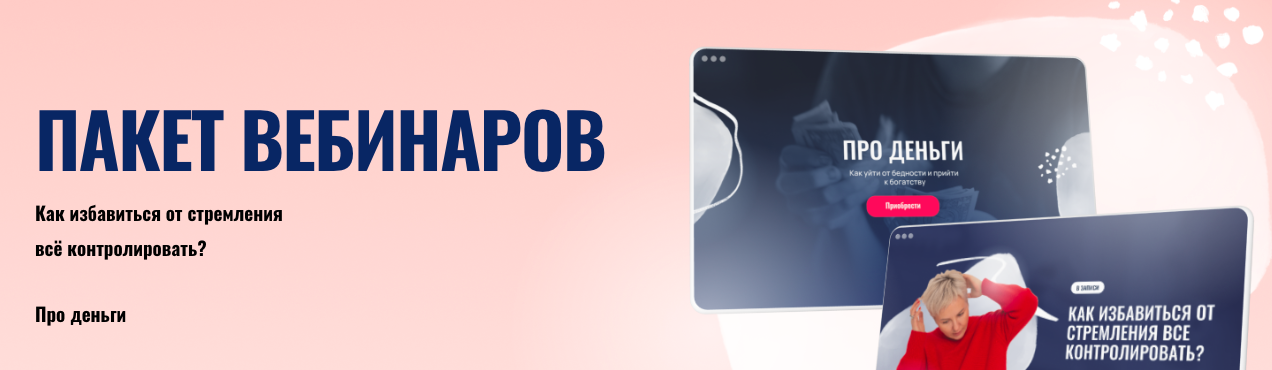 Пакет вебинаров. Про деньги. Как избавиться от стремления всё контролировать? [Александра Алексеева]