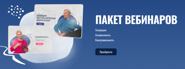 Пакет вебинаров. Сепарация. Созависимость. Контрзависимость [Александра Алексеева]
