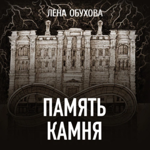 Память камня. Аудиокнига [Лена Обухова]
