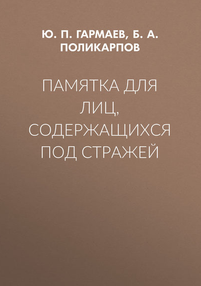 Памятка для лиц, содержащихся под стражей [Юрий Гармаев, Борис Поликарпов]
