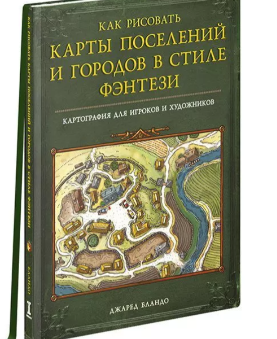 [Pandora Box Studio] Как рисовать карты поселений и городов в стиле фэнтези [Джаред Бландо]