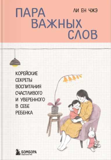 Пара важных слов. Корейские секреты воспитания счастливого и уверенного в себе ребенка [Ли Ен Чжэ]