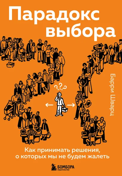 Парадокс выбора. Как принимать решения, о которых мы не будем жалеть [Барри Шварц]