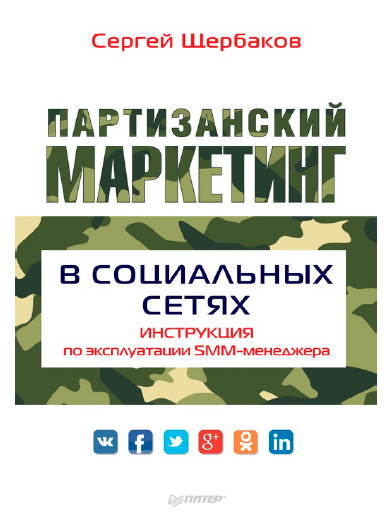 Партизанский маркетинг в социальных сетях [Сергей Щербаков]