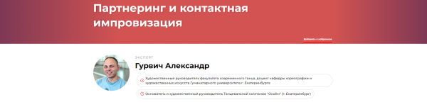 Партнеринг и контактная импровизация [Александр Гурвич]