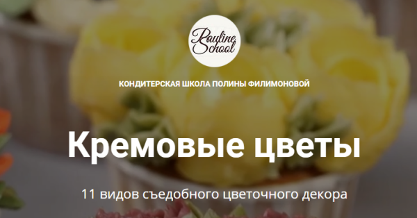 [Pauline School] Кремовые цветы [Полина Филимонова]