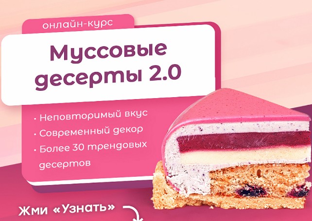 [Pauline School] Муссовые десерты 2.0 [Полина Филимонова]
