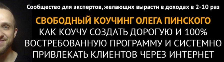 Пазл коучингового бизнеса на миллион. Тариф Стандарт  [Олег Пинский]