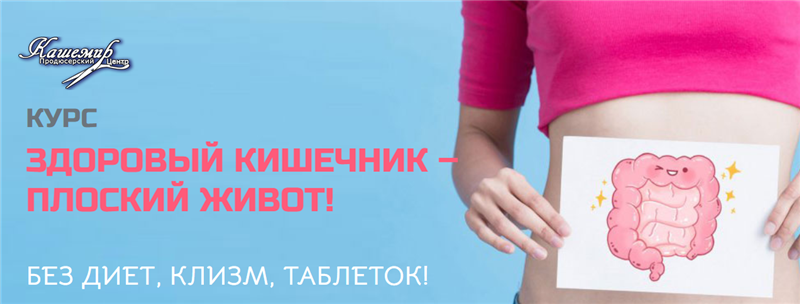 [ПЦ Кашемир] Здоровый кишечник  плоский живот [Наталья Зубова]