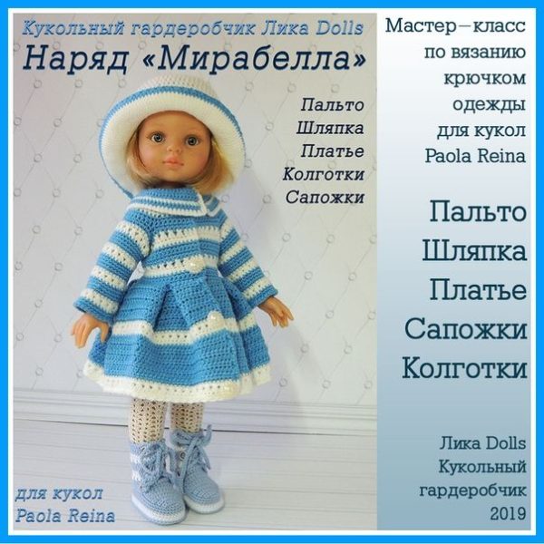 PDF журнал мастер-класс Мирабелла для кукол Paola Reina [крючок] [Лика Dolls]