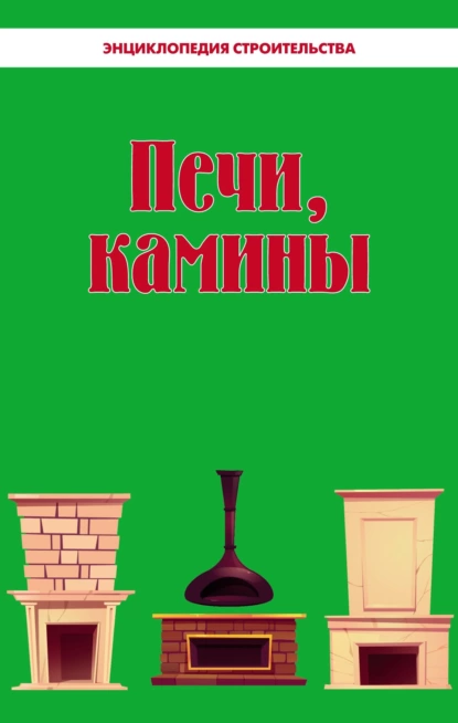 Печи, камины. Энциклопедия строительства [Николай Белов]