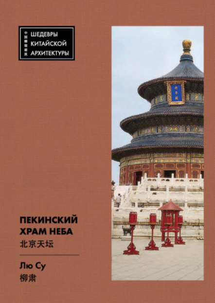 Пекинский Храм Неба [Лю Су]