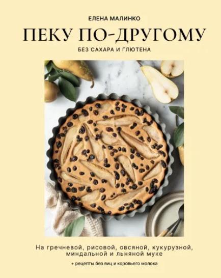 Пеку по-другому. Без сахара и глютена [Елена Малинко]