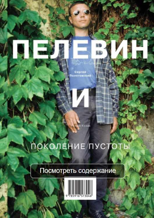 Пелевин и поколение пустоты [Сергей Полотовский, Роман Козак]