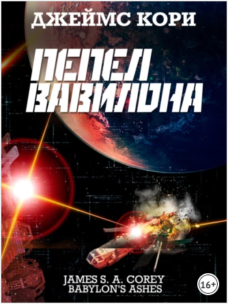 Пепел Вавилона [Джеймс Кори]