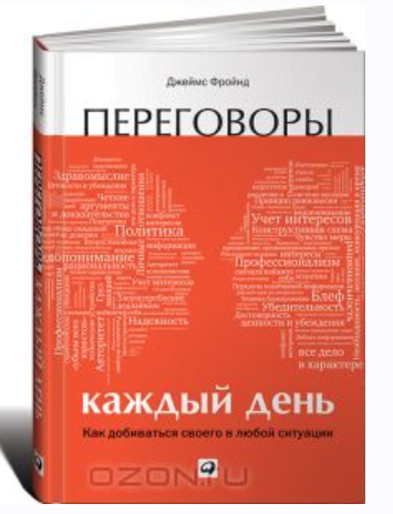 Переговоры каждый день. Как добиваться своего в любой ситуации [Джеймс Фройнд]