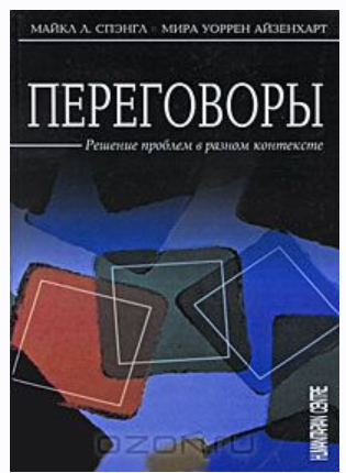 Переговоры. Решение проблем в разном контексте [Майкл Спэнгл, Мира Уоррен]