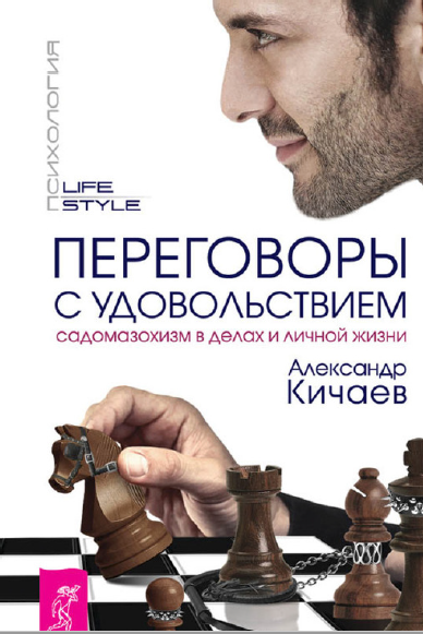 Переговоры с удовольствием. Садомазохизм в делах и личной жизни [Александр Кичаев]
