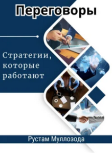 Переговоры. Стратегии, которые работают [Рустам Муллозода]