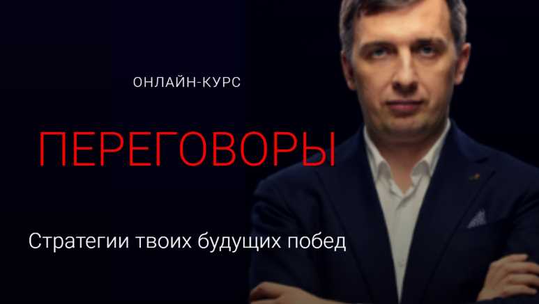 Переговоры. Стратегии твоих будущих побед. Тариф Базовый [Александр Герасимов]