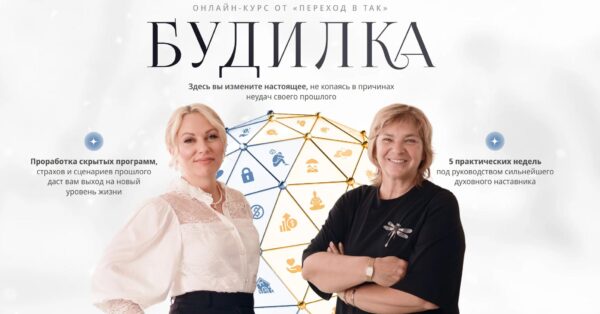 [Переход в ТАК] Будилка. 12 поток + Раскрытие программ рода и поколений [Елена Реунова, Марина Тушевская]
