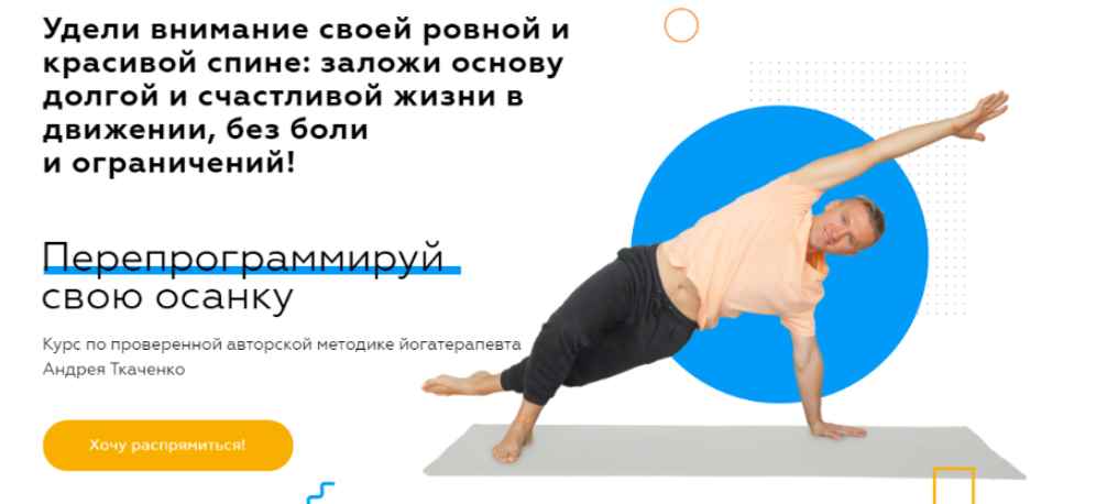 Перепрограммируй свою осанку [Андрей Ткаченко]