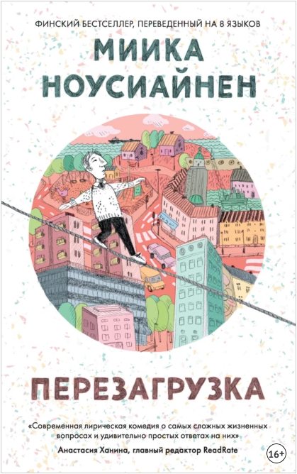 Перезагрузка [Миика Ноусиайнен]