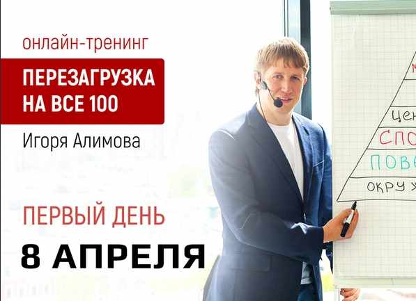 Перезагрузка на все 100 [Игорь Алимов]