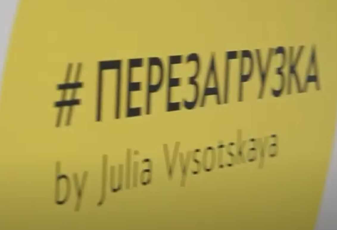 Перезагрузка о здоровом питании, спорте и ЗОЖ [видео + транскрибация] [Юлия Высоцкая]