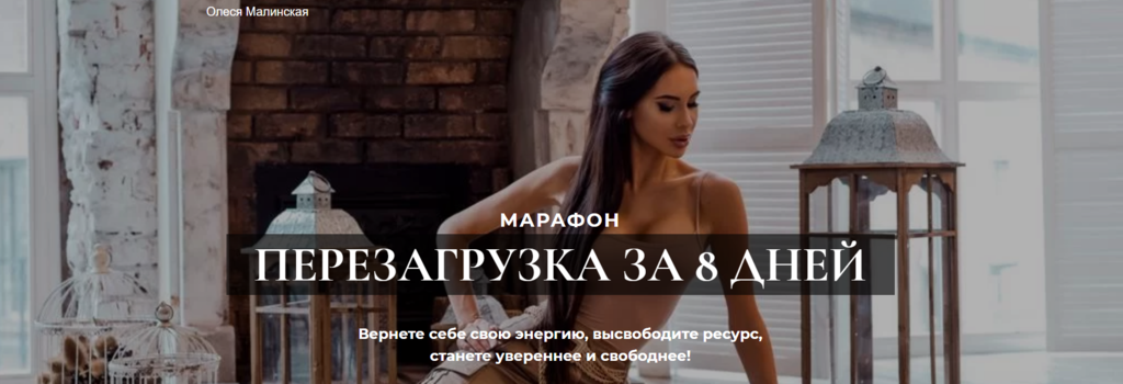 Перезагрузка за 8 дней [Олеся Малинская]
