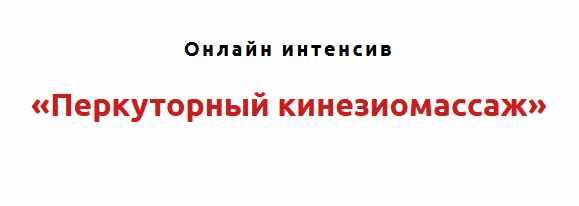 Перкуторный кинезиомассаж [Игорь Атрощенко, Виталий Юров]