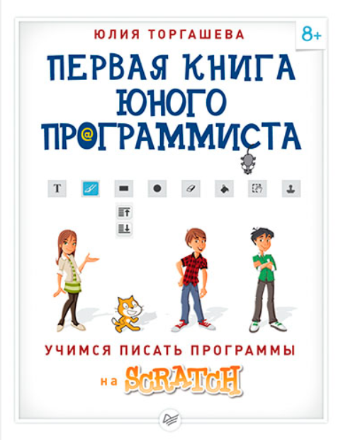 Первая книга юного программиста. Учимся писать программы на Scratch [Юлия Торгашева]