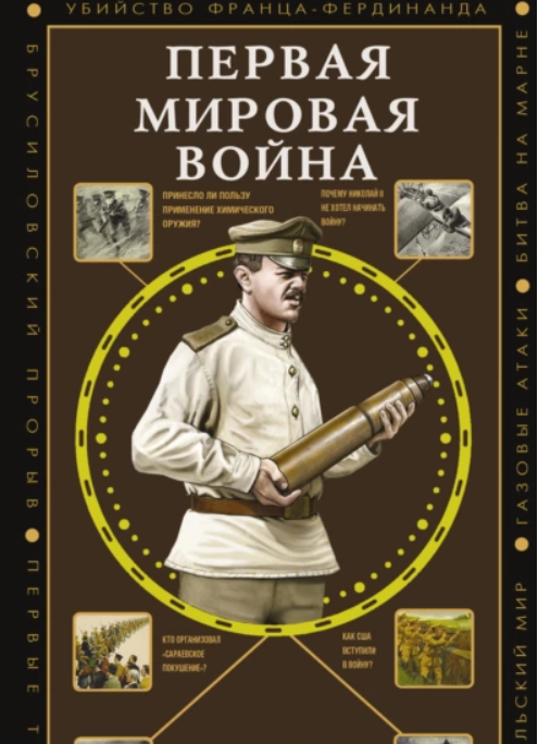 Первая мировая война [Сергей Нечаев]
