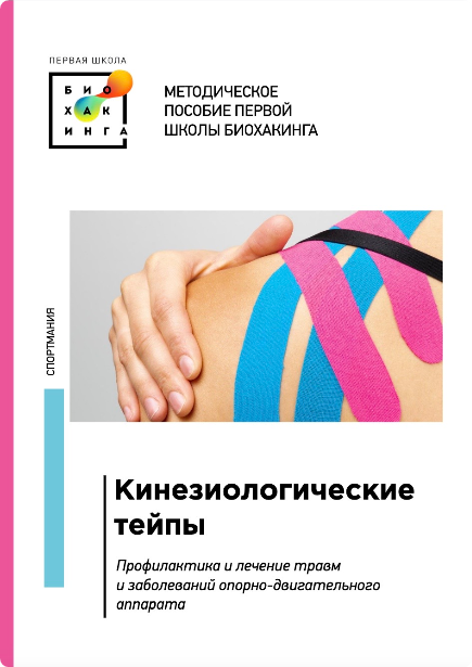 [Первая школа биохакинга] Гайд по тейпированию [Ирина Баранова]
