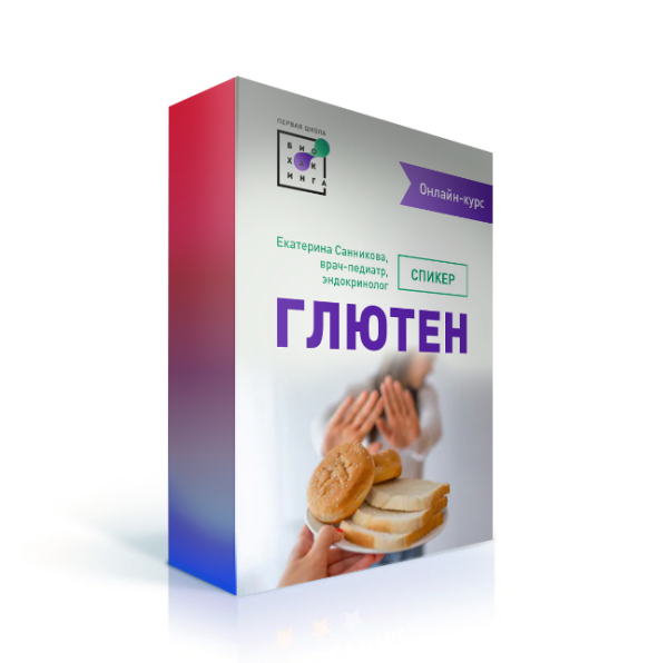 [Первая школа биохакинга] Глютен: темная сторона [Екатерина Санникова]